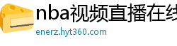 nba视频直播在线观看